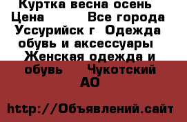 Куртка весна осень › Цена ­ 500 - Все города, Уссурийск г. Одежда, обувь и аксессуары » Женская одежда и обувь   . Чукотский АО